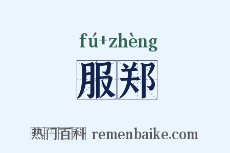 服郑是什么意思的图片